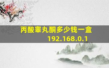 丙酸睾丸酮多少钱一盒 192.168.0.1